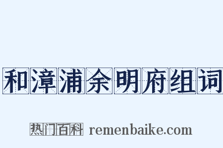 和漳浦余明府组词是什么意思的图片